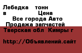 Лебедка 5 тонн (12000 LB) 12в Running Man › Цена ­ 15 000 - Все города Авто » Продажа запчастей   . Тверская обл.,Кимры г.